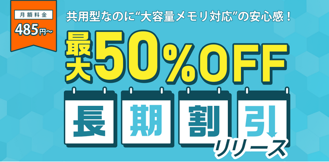 『ABLENEレンタルサーバー』新たに“最大50％OFFとなる長期割引プラン”提供開始
