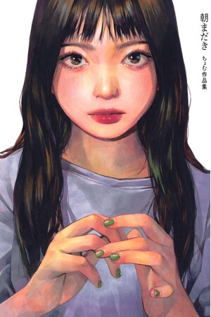 TikTokでメイキング動画が大バズり！　心揺さぶるアナログ絵、ついに書籍化。『朝まだき ちょむ作品集』10月23日発売
