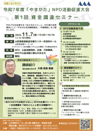 【Zoom参加OK】やまがたNPO活動促進大会・資金調達セミナー　　～戦略的PRのプロが「伝わらなければ始まらない」をテーマに講演～