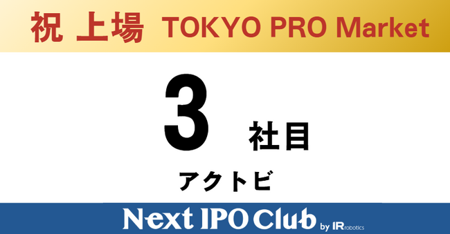【IPO達成！3社目】Next IPO Clubから3社目のTOKYO PRO Market上場企業が誕生しました！【アクトビ】