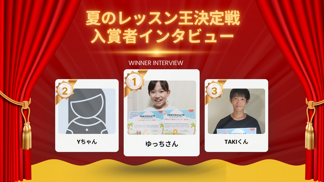 大人顔負けの1か月で159レッスンを受講！　Kimini英会話「夏のレッスン王決定戦」優勝者インタビュー