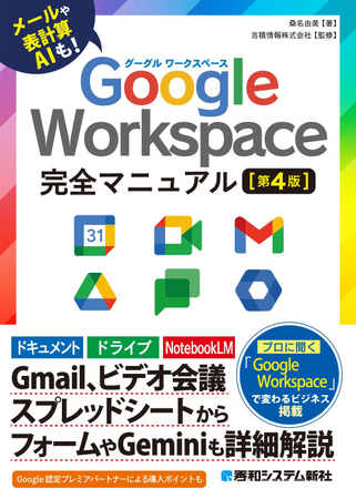 【書籍改訂発売のお知らせ】吉積情報株式会社監修『Google Workspace 完全マニュアル［第 4 版］』が発売