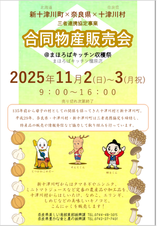 十津川村×新十津川町　秋の収穫祭を開催