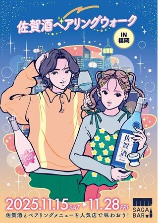 「佐賀酒ペアリングウォークin福岡」を開催します～佐賀酒と人気店がコラボする特別な２週間～