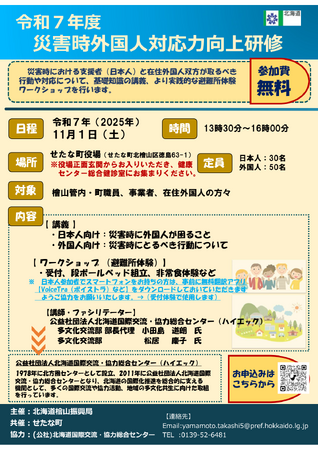 災害時外国人防災力向上研修を開催します！