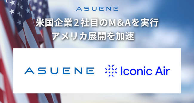 アスエネ、新たに米国企業2社目のM&Aを実行、アメリカ展開を加速。さらに、シリーズC2ラウンドのファイナルクローズにより累計115億円の資金を調達