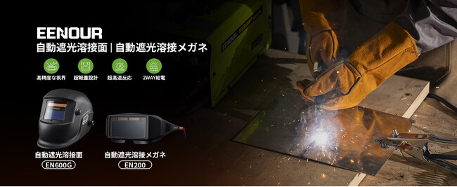 EENOUR溶接保護具新作発売！約74gの超軽量「自動遮光溶接メガネ EN200」と進化版「自動遮光溶接面EN600G」