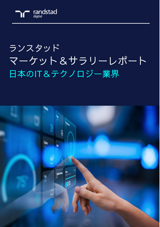 ランスタッド調査、需要が爆発的に増加する日本のIT人材の実態を公開。サイバーセキュリティ需要が5倍に急増、働き方ギャップや地域格差も拡大