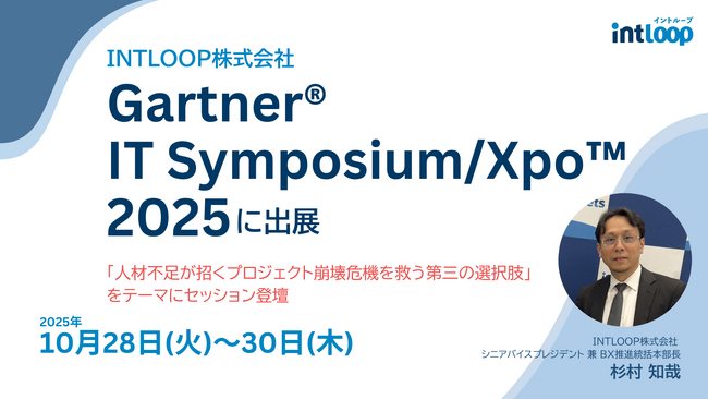 【INTLOOP】Gartner IT Symposium/Xpo(TM)2025出展