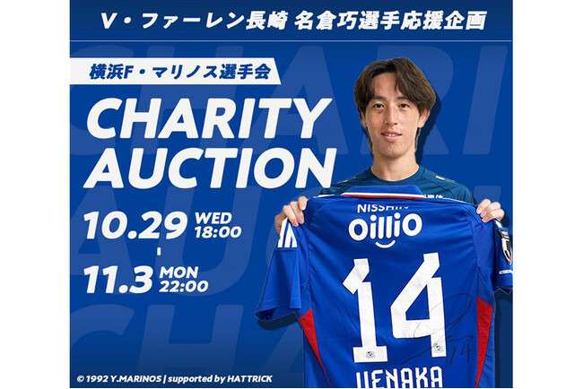 HATTRICK、横浜Ｆ・マリノス選手会と「V・ファーレン長崎 名倉巧選手 応援企画 横浜Ｆ・マリノス選手会チャリティーオークション」を開催！