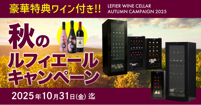 まもなく終了!ワインセラー購入で豪華ワインが必ず1本ついてくる「秋のルフィエールキャンペーン」