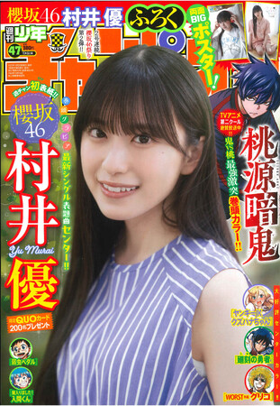 10月２3日（木）発売「週刊少年チャンピオン」47号の表紙＆巻頭撮り下ろしグラビアは櫻坂46の村井優ちゃん(ハート)両面BIGポスター付録に限定QUOカードプレゼント企画も!!