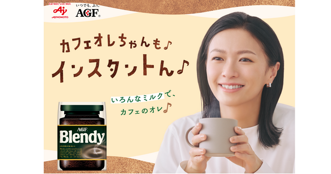 榮倉奈々さん出演「ブレンディ(R)」インスタントコーヒー新TVCM『カフェオレちゃんの幸せ』篇、2025年10月23日（木）より公開