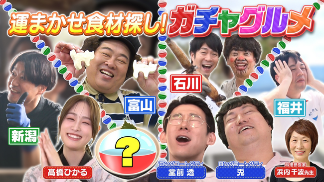 テレビ新潟放送網・北日本放送・テレビ金沢・福井放送×シオン 制作『新潟・富山・石川・福井で運まかせ食材探し！ガチャグルメ』が４県にて１０月２５日(土)１０時３０分～放送！
