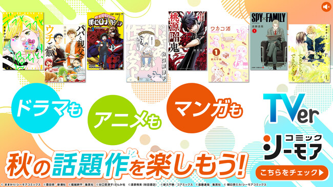 コミックシーモアが株式会社TVerと連携「TVer（ティーバー）」で配信される秋アニメ・ドラマの特設サイトを開設！