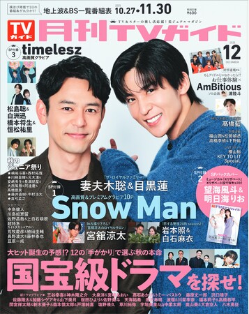 妻夫木聡&目黒蓮が「月刊TVガイド」12月号の表紙に登場！ 作品を通じて育まれた絆を感じさせる、近距離スマイルショットは必見！