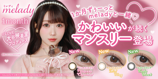 TikTokなどSNSで話題！今大注目の＝LOVE大谷映美里プロデュースカラコン『melady（ミレディ）』から待望のマンスリーレンズが本日2025年10月23日(木)より販売開始！