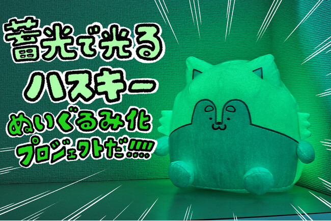 人気イラストレーターおはんが描く「蓄光で光るハスキー」がぬいぐるみ化！