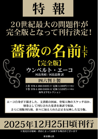 ウンベルト・エーコ『薔薇の名前［完全版］』、2025年12月25日頃刊行！