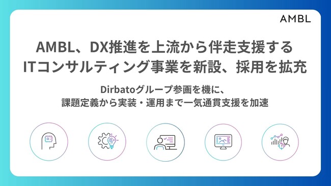 AMBL、DX推進を上流から伴走支援するITコンサルティング事業を新設、採用体制を拡充