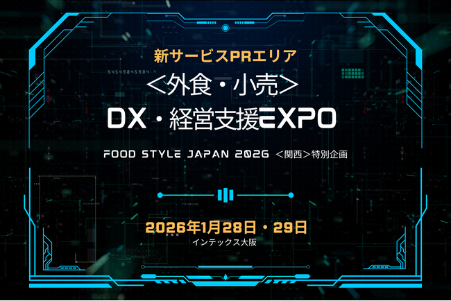 【出展者募集中】業務支援・販促支援の特別出展エリア<外食・小売>経営支援EXPO
