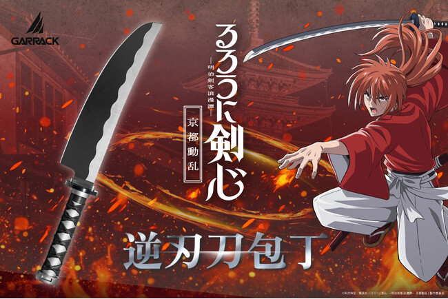 GARRACKはTVアニメ『るろうに剣心 ―明治剣客浪漫譚―』の「逆刃刀」イメージ包丁を10月20日に発売し、即日完売しました。ご好評を受け、追加生産を決定しました。