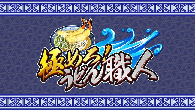 注文殺到!うどんバトル開幕!『極めろ!うどん職人』配信開始!