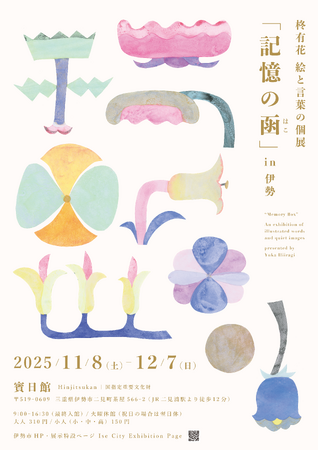 イラストレーター柊有花　伊勢市の国指定重要文化財・賓日館にて個展開催！～柊有花　絵と言葉の個展「記憶の函」in伊勢～