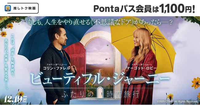 【Pontaパス会員限定】推しトク映画『ビューティフル・ジャーニー ふたりの時空旅行』を、指定の劇場でいつでも1,100円で楽しめる！