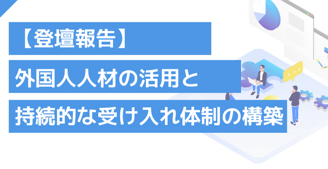 【登壇報告】ダイブ 菅沼が外国人雇用協議会「最新の外国人雇用トレンドと経営戦略 in 大阪」に登壇