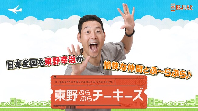 東野幸治、こがけんの「ウーマイガー！」を拝借!?『東野ぶらぶらチーキーズ』＃19　10月26日（日）22:00放送
