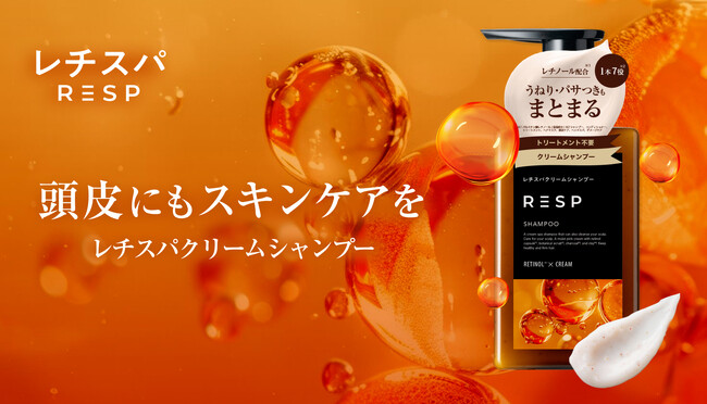 美容液1本分のレチノールカプセル配合の“泡だてない”レチスパクリームシャンプーが全国のスギ薬局で販売開始！