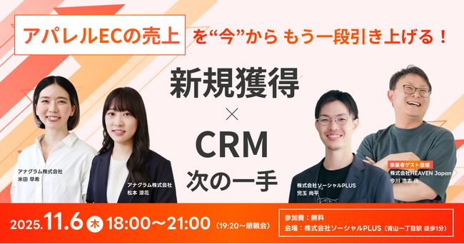 【11/6開催】 アパレルECの売上を「今から」もう一段引き上げる！新規獲得 × CRMの次の一手