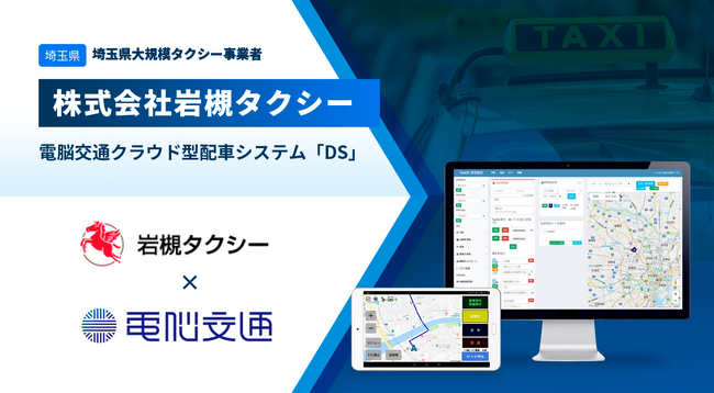 埼玉県内の大規模タクシー会社 株式会社岩槻タクシー、電脳交通のクラウド型配車システム「DS」を導入