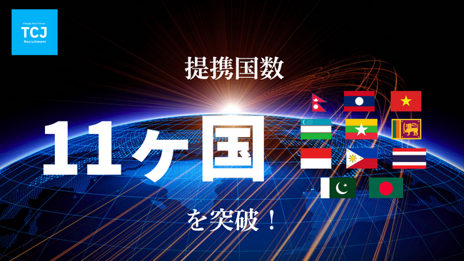 TCJグローバル、海外提携先国数を11ヵ国へ大幅拡大