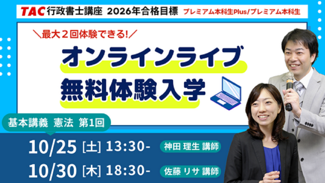 【TAC行政書士】話題のオンラインライブを体験できる！10/25(土)・30(木)に無料体験入学を実施！