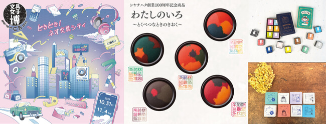日本最大級の文具の祭典が、今年も広島で開催　「文具女子博pop-up in広島2025」にシヤチハタが出店！