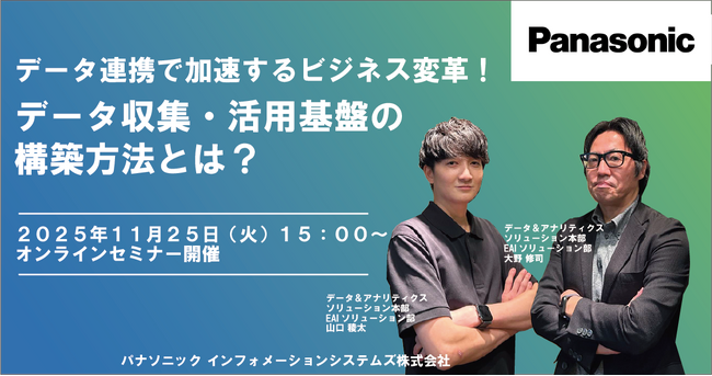 【ウェビナー】11/25(火)データ連携で加速するビジネス変革!データ収集・活用基盤の構築方法とは?