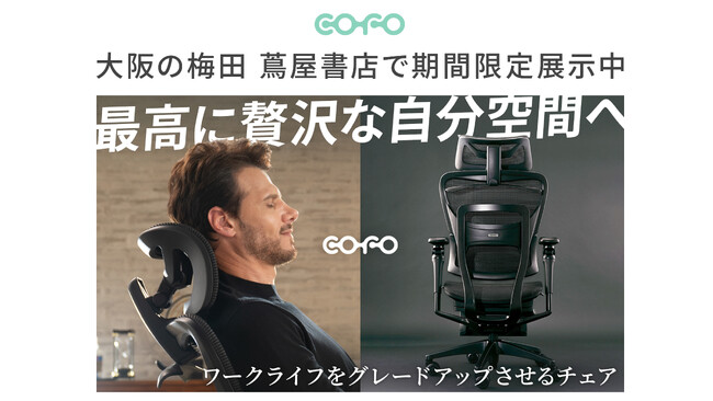 【期間限定展示】COFO最新旗艦モデル「COFO Chair Premium 2」が梅田 蔦屋書店にて展示中。