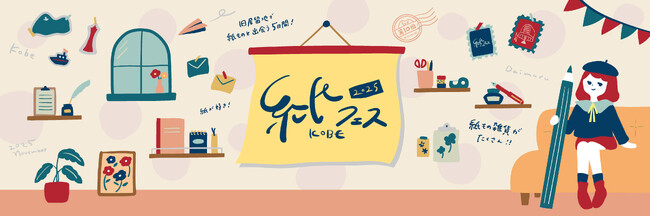 11月6～10日、大丸神戸店で開催される紙フェスKOBE2025に初出品
