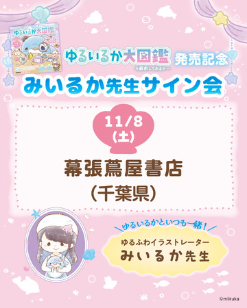 ＼ゆるいるか好き集まれ！／　SNS総フォロワー130万人の大人気イラストレーター・みいるかのサイン会開催が決定