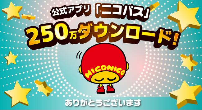 ニコニコレンタカー公式アプリ「ニコパス」が250万ダウンロードを突破！