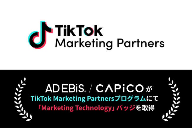 アドエビス・CAPiCO、「TikTok Marketing Partners」プログラムにて「Marketing Technology」バッジを取得
