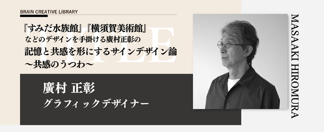 オンデマンド講座「ブレーンクリエイティブライブラリー 廣村正彰編」が開講