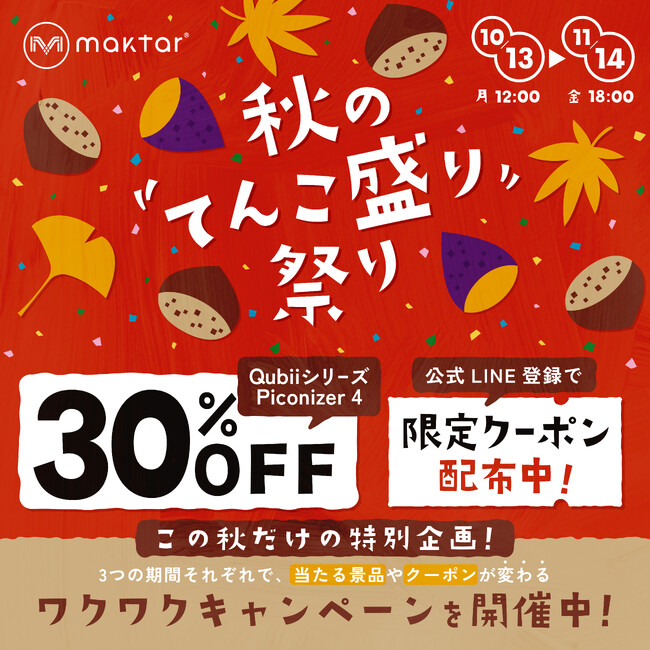 【期間限定セール】秋のグルメ・エンタメ・ショッピングをお得に満喫！Maktar「秋のてんこもり祭り」開催中！