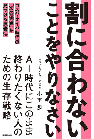 『クビでも年収1億円』で効率の追求を説いた男がなぜ今「非効率」を説くのか？　小玉歩氏11年ぶり新刊『割に合わないことをやりなさい』が発売2週間で緊急増刷＆Amazonランキング2部門で第1位を獲得※