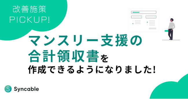 【新機能リリース】マンスリー支援の合計領収書を作成できるようになりました！