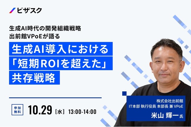 【 10/29 (水) 13:00 】生成 AI 時代の開発組織戦略 出前館 VPoE が語る 無料オンラインセミナーを開催