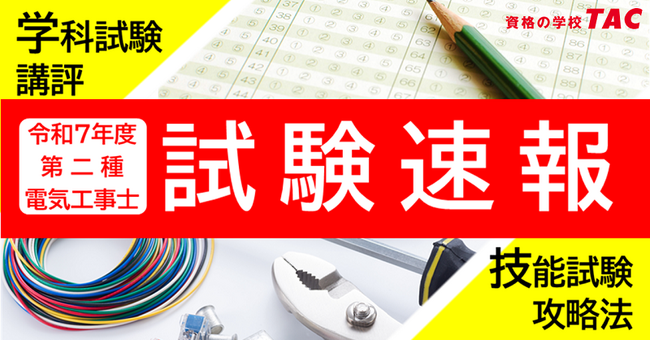 令和7年10/26(日)実施 第二種電気工事士学科試験[筆記方式]速報！技能試験攻略Webセミナーを公開中！