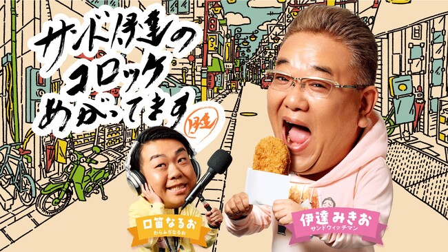 旅チャンネルで日本の秋を満喫！サンドウィッチマン伊達が各地のコロッケを食べ尽くす新番組「サンド伊達のコロッケあがってます」11月23日(日・祝)21時より放送開始